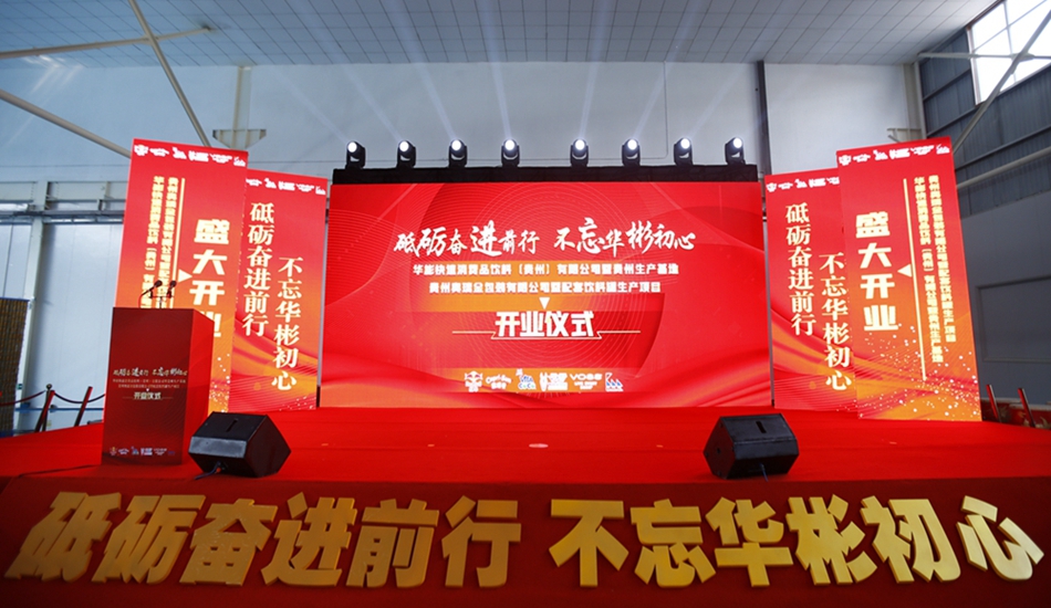 華彬集團貴州生產(chǎn)基地+奧瑞金配套飲料罐生產(chǎn)項目開業(yè)慶典儀式